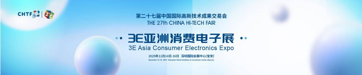第二十七屆高交會(huì)11月深圳舉行 半導(dǎo)體、消費(fèi)電子、機(jī)器人產(chǎn)業(yè)盛宴來(lái)襲(圖3)